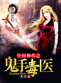 空间种药之鬼手毒医封面
