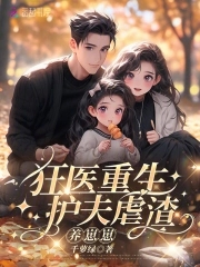 重生大佬狂又娇，虐渣护夫养崽崽封面