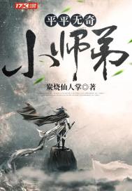 平平无奇小师弟封面