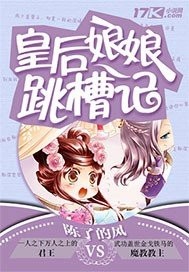 皇后娘娘跳槽记封面