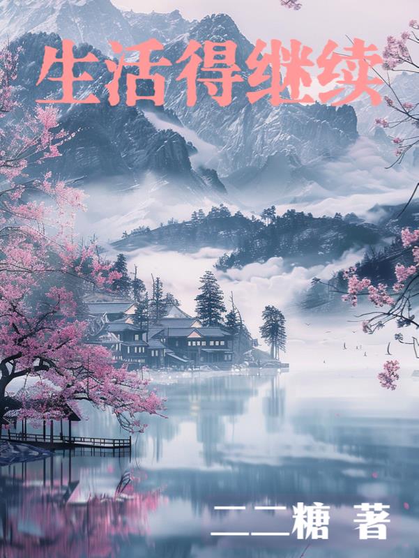 生活得继续封面