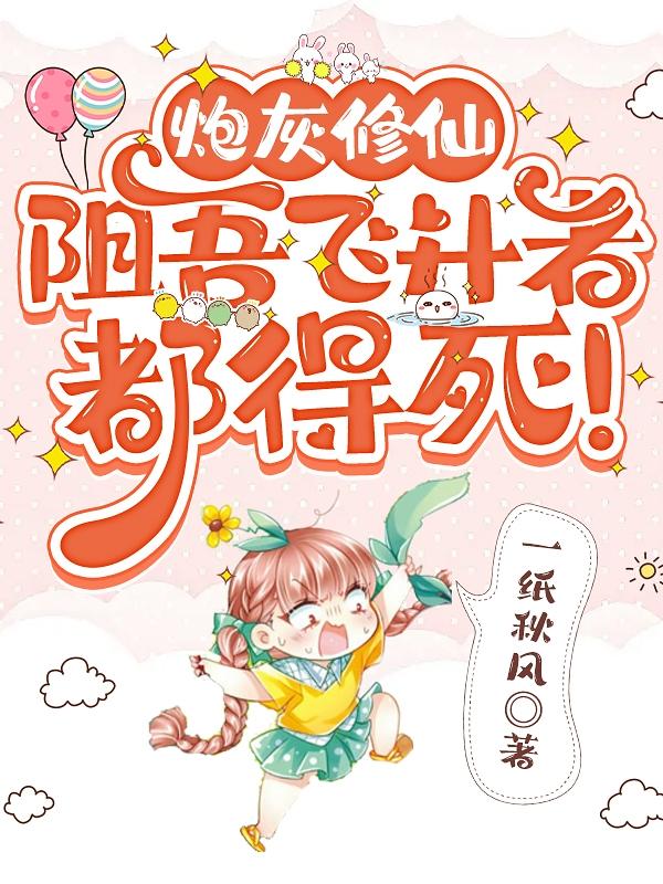 炮灰修仙：阻吾飞升者都得死！封面