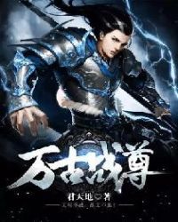 万古战尊封面