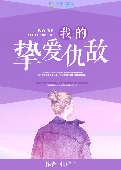 我的挚爱仇敌封面