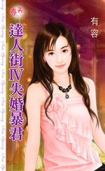 达人街Ⅳ失婚暴君封面