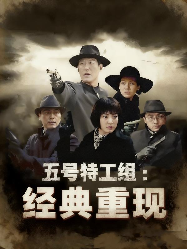 五号特工组：经典重现封面