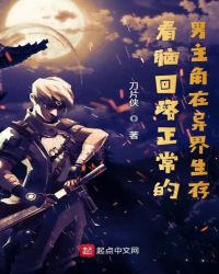 看脑回路正常的男主角在异界生存封面