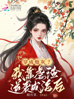穿成炮灰？我靠虐渣逆袭成海后封面