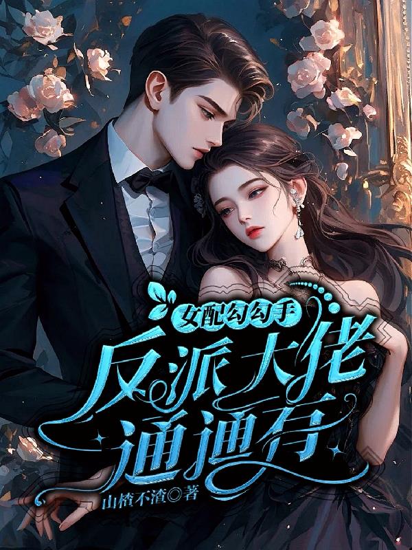 女配勾勾手，反派大佬通通有封面