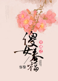 穿越之傻女春福封面