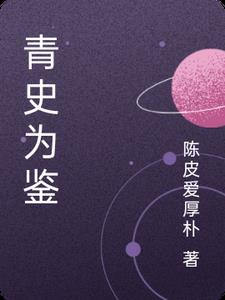 青史为鉴封面