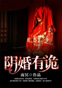 阴婚有诡封面