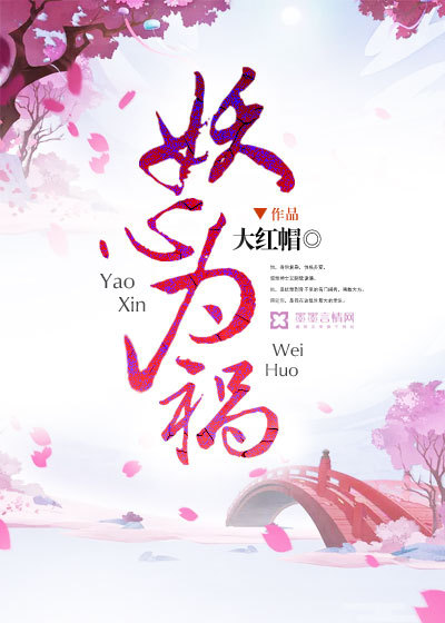 妖心为祸封面