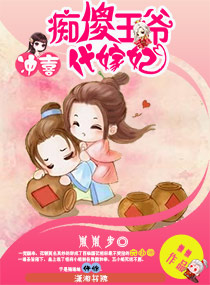 冲喜之痴傻王爷代嫁封面