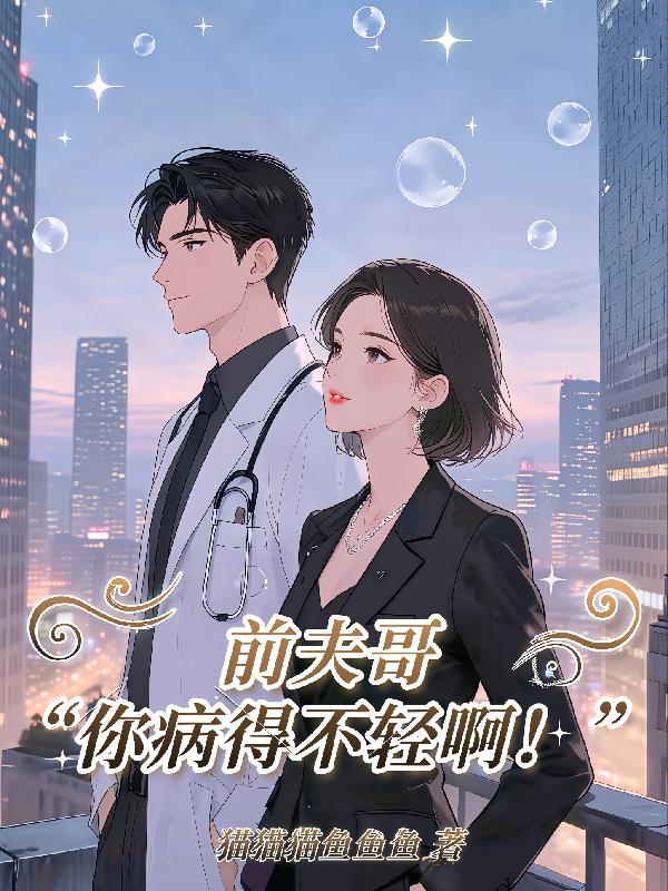 前夫哥你病得不轻啊！封面