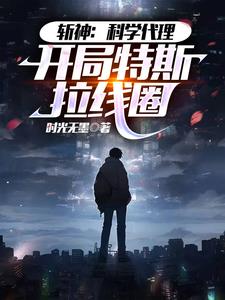 科科科科科科科科學斬神！封面
