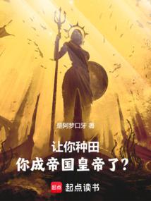 让你种田，你成帝国皇帝了？封面