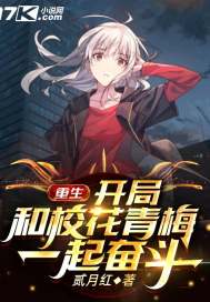 重生:开局和校花青梅一起奋斗封面