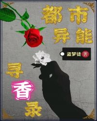 都市异能寻香录封面