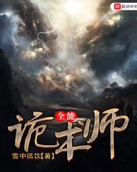 全能诡术师封面