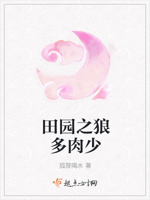 田园之狼多肉少封面