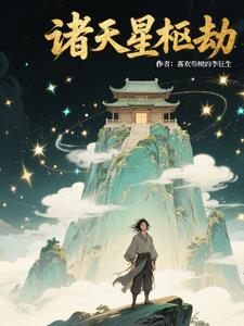 諸天星樞劫封面
