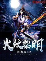 火纹黎明封面