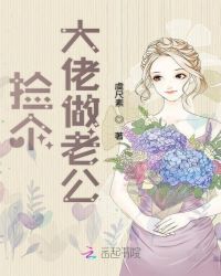 捡个大佬做老公封面