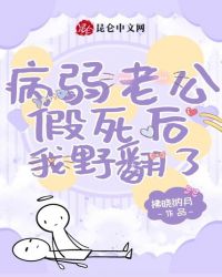 病弱老公假死后我野翻了封面