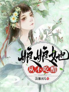 娘娘她从不吃醋封面