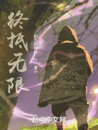 终抵无限封面