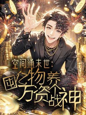 空间通末世：囤亿万物资养个战神封面