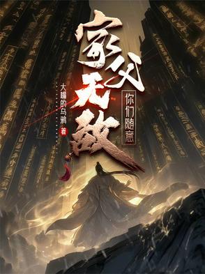 家父无敌，你们随意封面