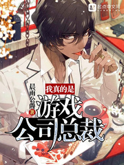 我真的是游戏公司总裁封面