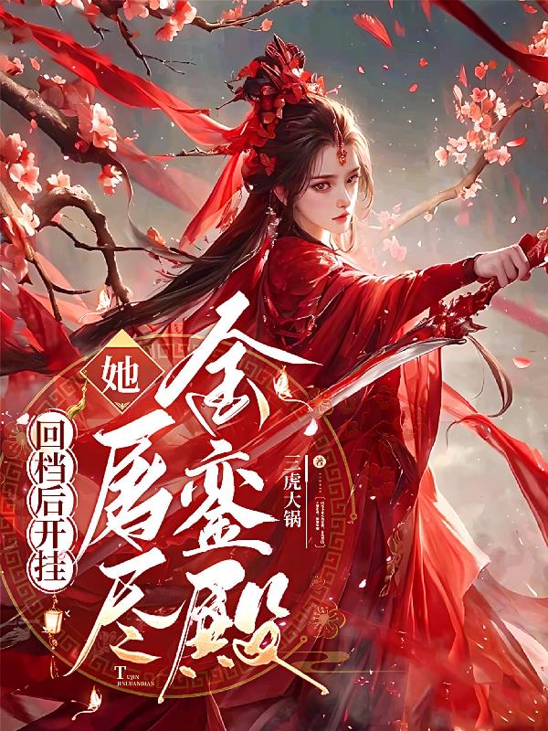 回档后开挂，她屠尽金銮殿封面