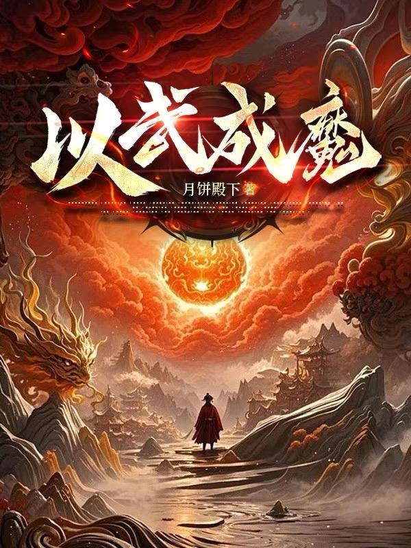 以武成魔封面