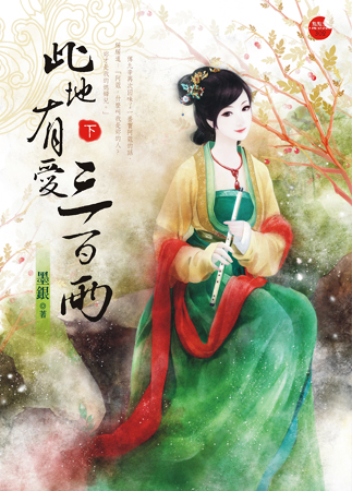 此地有爱三百两 下封面