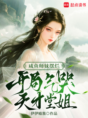 咸鱼师妹摆烂,开局气哭天才堂姐封面
