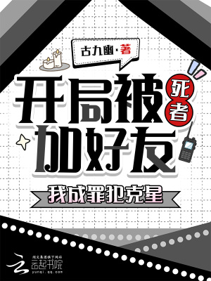 开局被死者加好友，我成罪犯克星封面