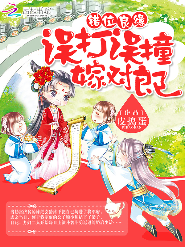 错位良缘:误打误撞嫁对郎封面