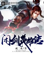 闲剑英雄传封面