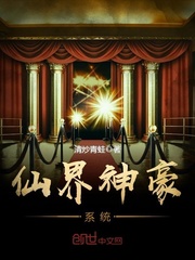 仙界神豪系统封面