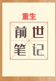 重生之前世笔记封面