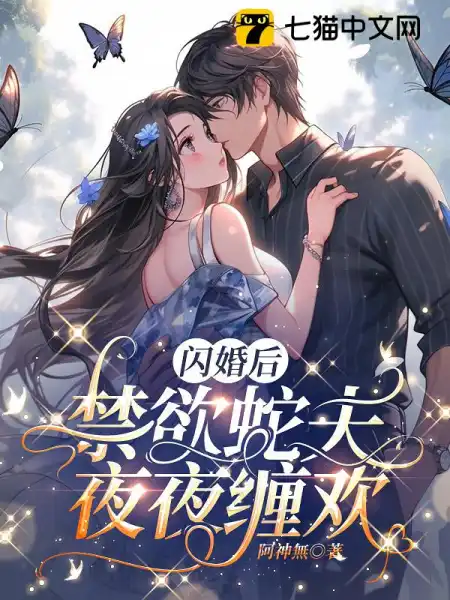 闪婚后，禁欲蛇夫夜夜缠欢封面