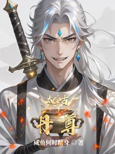 太古丹尊封面