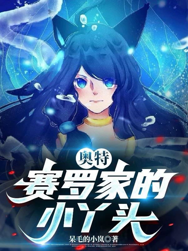 奥特：赛罗家的小丫头封面