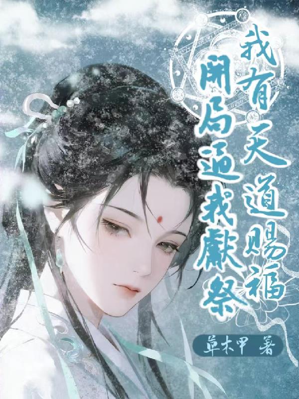 开局逼我献祭？我有天道赐福！封面