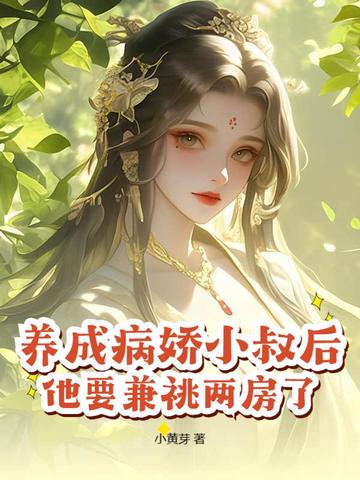 重生小寡妇，一手养成未来权臣！封面