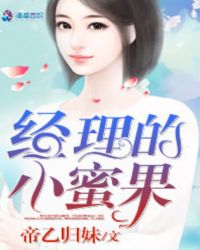 经理的小蜜果封面
