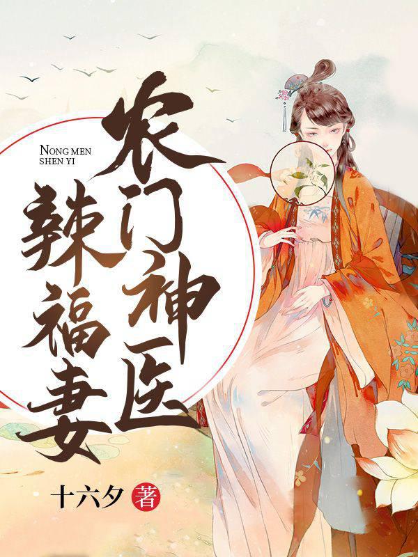 农门神医辣福妻封面